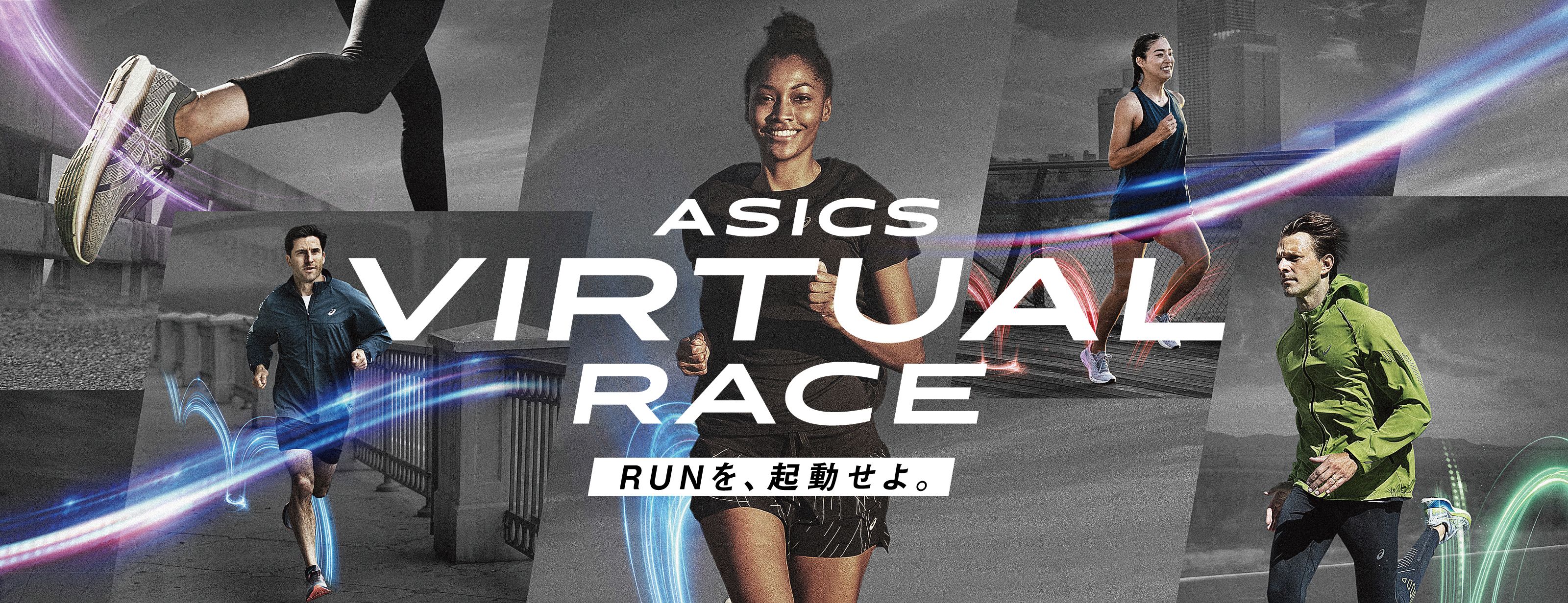 ASICS VIRTUAL RACE　RUNを、起動せよ。