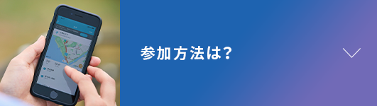 参加方法は？