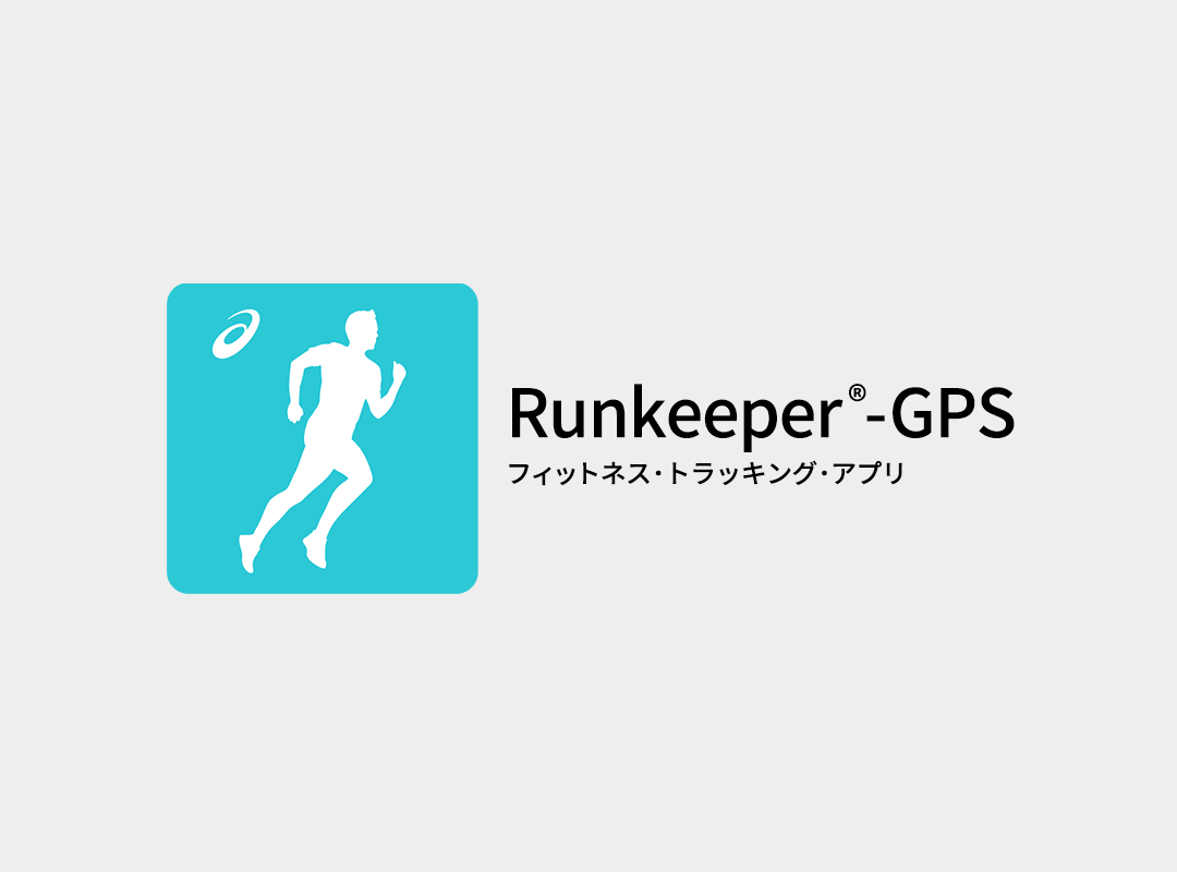 Runkeeper®-GPS フィットネス・トラッキング・アプリ