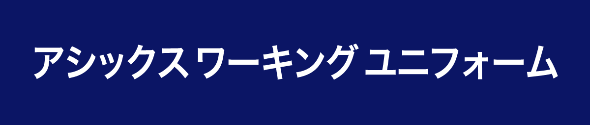 アシックスワーキングユニフォーム