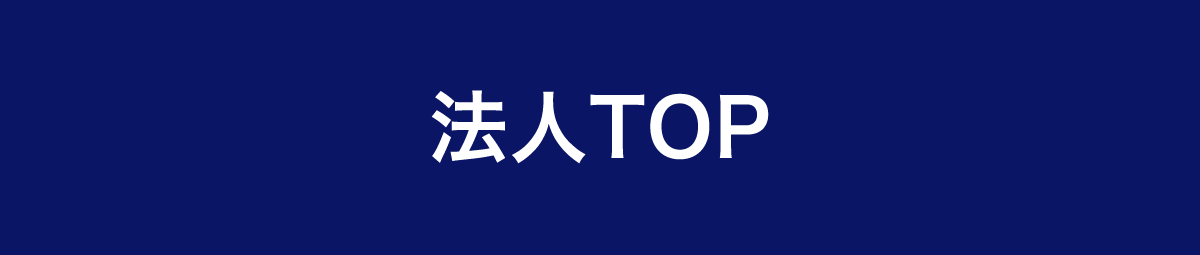 法人TOP