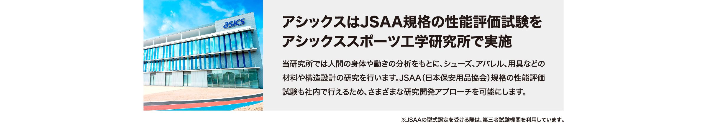 アシックスはJSAA規格の性能評価試験を アシックススポーツ工学研究所で実施