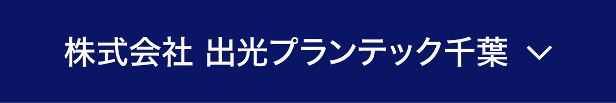 株式会社 出光プランテック千葉