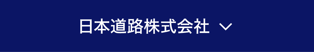 日本道路株式会社