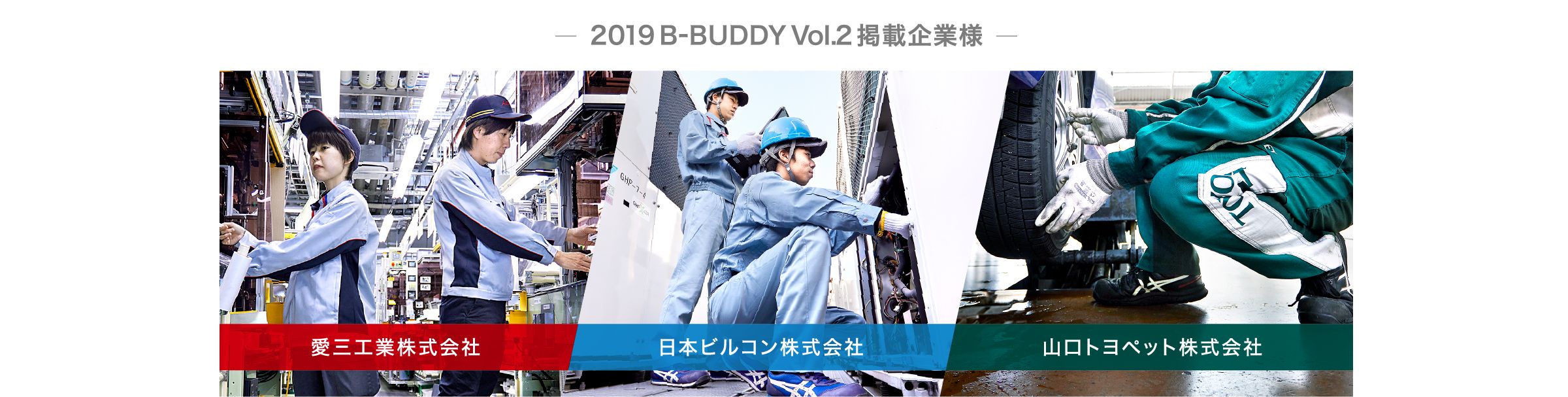 2019 B-BUDDY Vol.2 掲載企業様