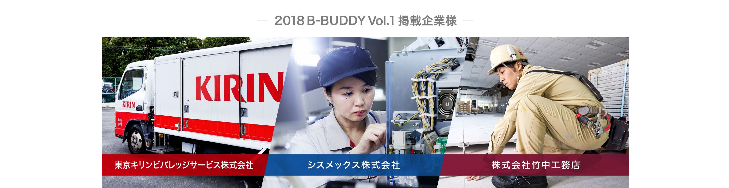 2018 B-BUDDY Vol.2 掲載企業様