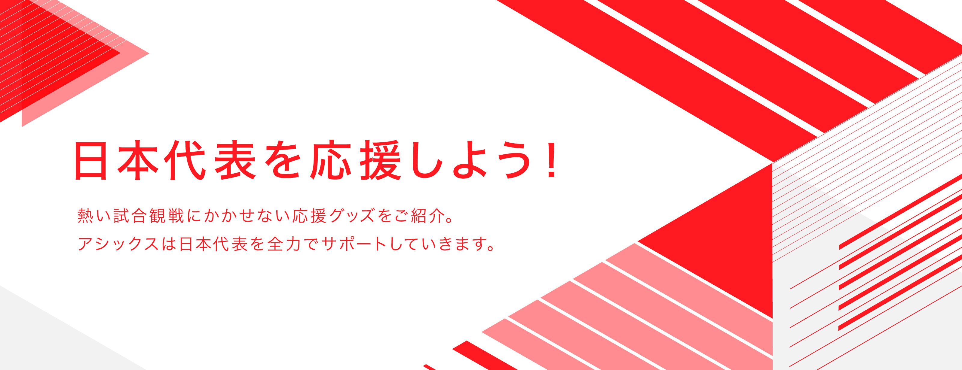 アシックス公式 日本代表応援グッズ Asics Japan
