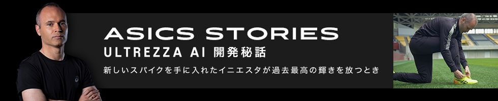 アシックス公式 Ultrezza 2 Ai イニエスタ シグネチャーモデルのサッカースパイク Asics Japan