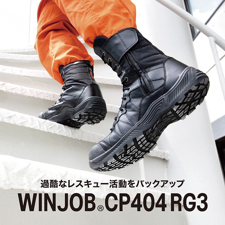 TOUGHNESS RESCUE SHOES WINJOB®CP404 RG3 過酷なレスキュー活動をバックアップ