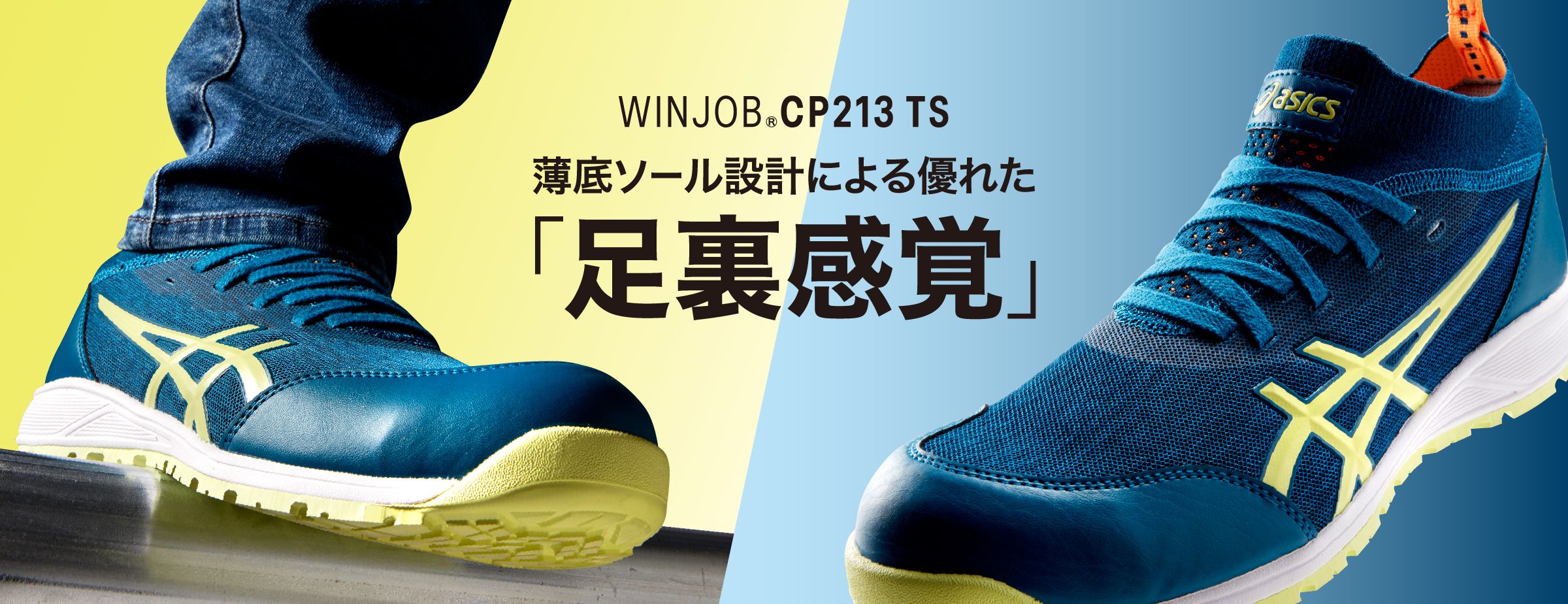 ASICS公式】｜WINJOB®CP213 TS｜安全靴 ワークシューズ｜ASICS