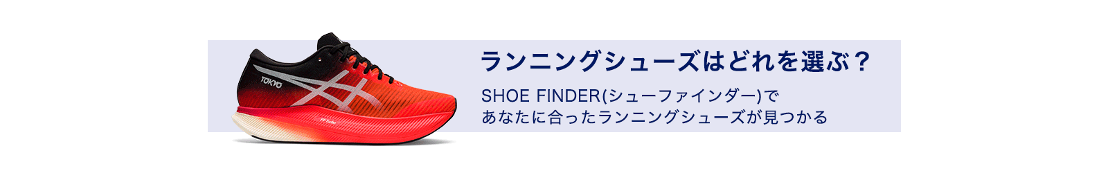 run top shoe finder banner 21aw