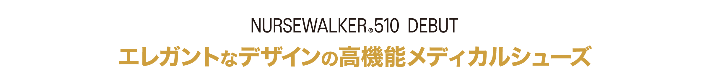 NURSEWALKER®510 DEBUT