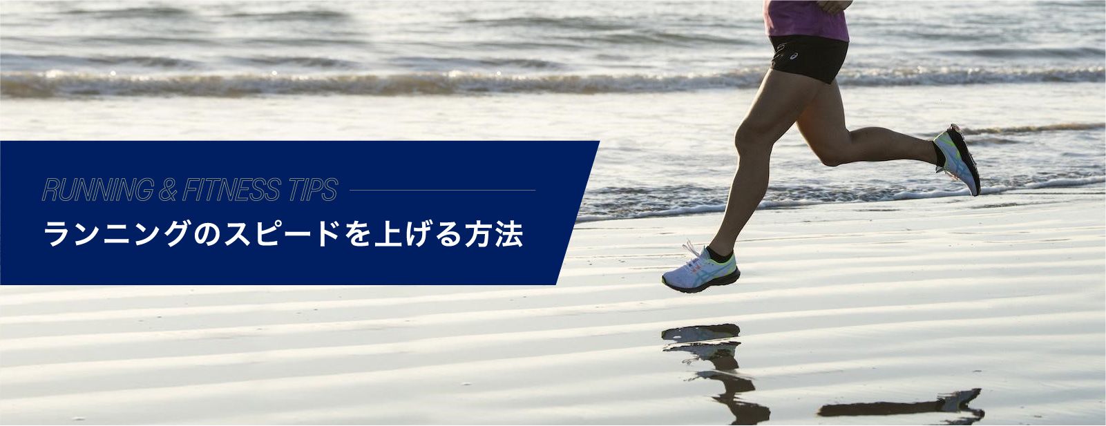 Asics公式 ランニングのスピードを上げるには アシックス