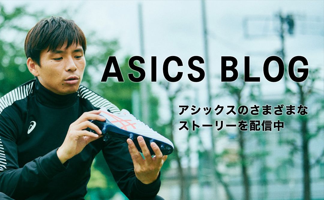 ASICS Blogでアシックスのさまざまなストーリーを配信中