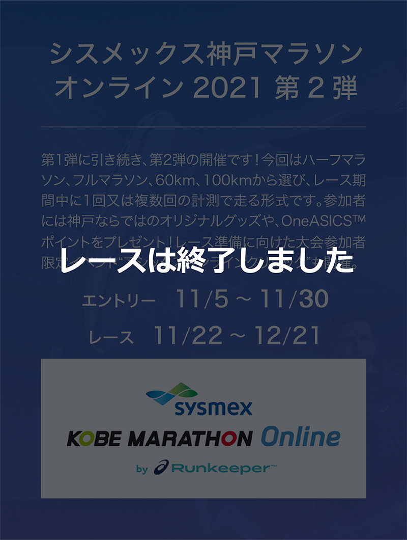レースは終了しました。神戸マラソンオンライン2021