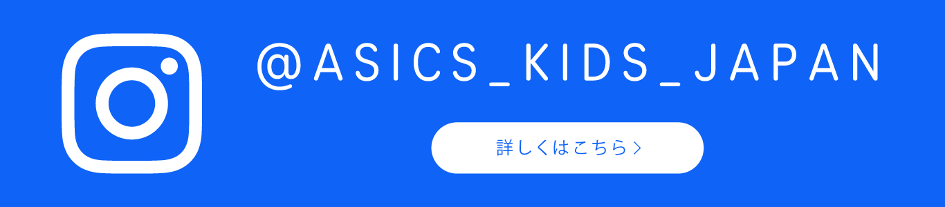 ASICS KIDS_インスタグラムアカウント