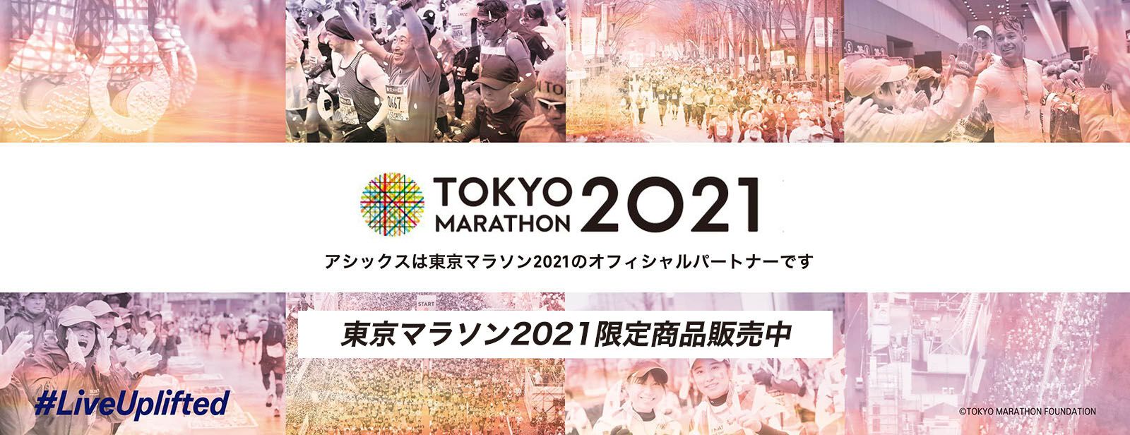 ライブ 配信 マラソン 東京 東京マラソン2021