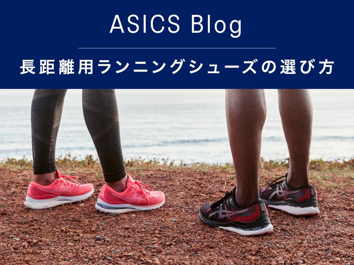 ASICS Blog 長距離用ランニングシューズの選び方