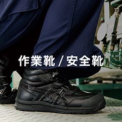 作業靴/安全靴
