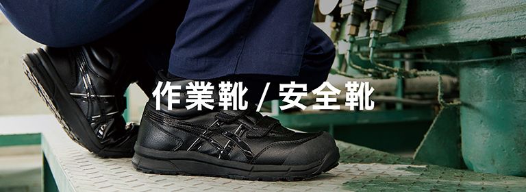 安全靴・作業靴・ワークウェアの通販【アシックス公式】
