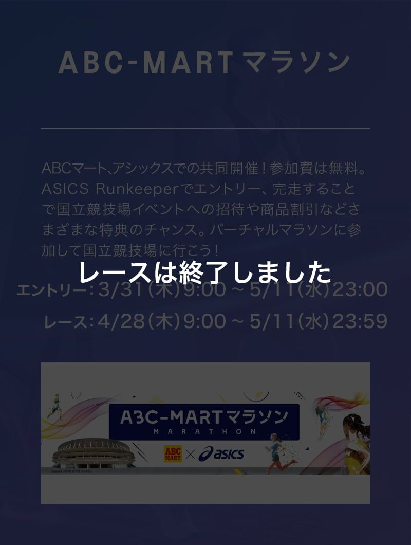 ABC-MARTマラソン