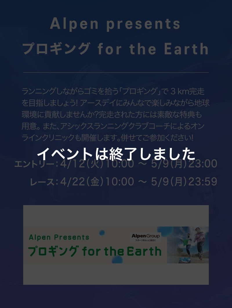 Alpen presents プロギング for the Earth