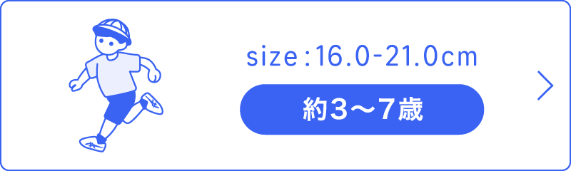 size 16.0-21.0cm 約3〜7歳