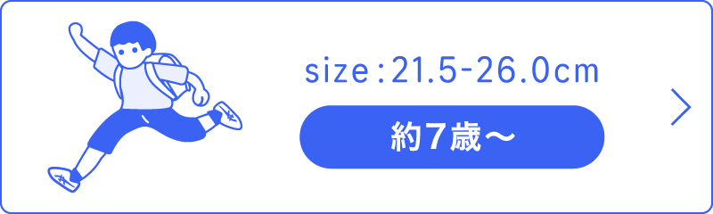 size: 21.5-26.0 約7歳〜
