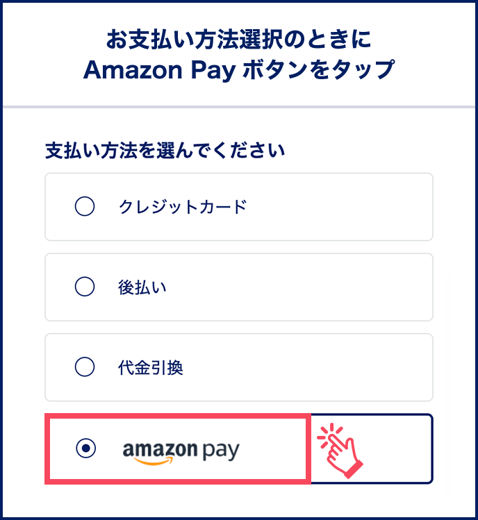 お支払い方法選択のときにAmazon Pay ボタンをクリック