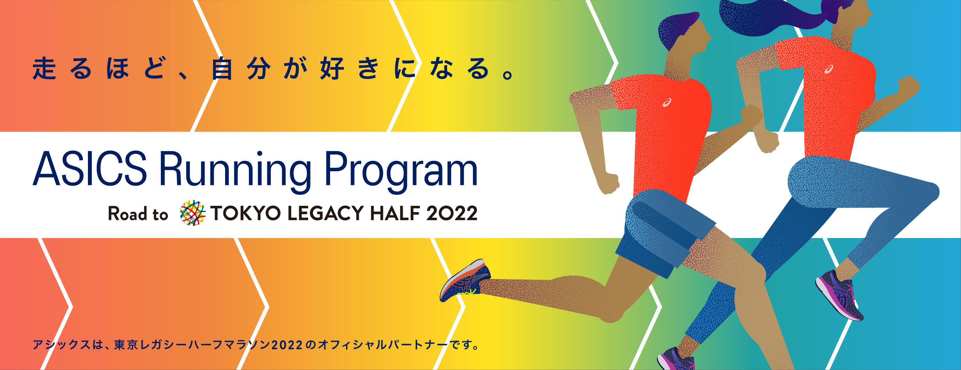 ASICS Running Program Road to TOKYO LEGACY HALF MARATHON　KV