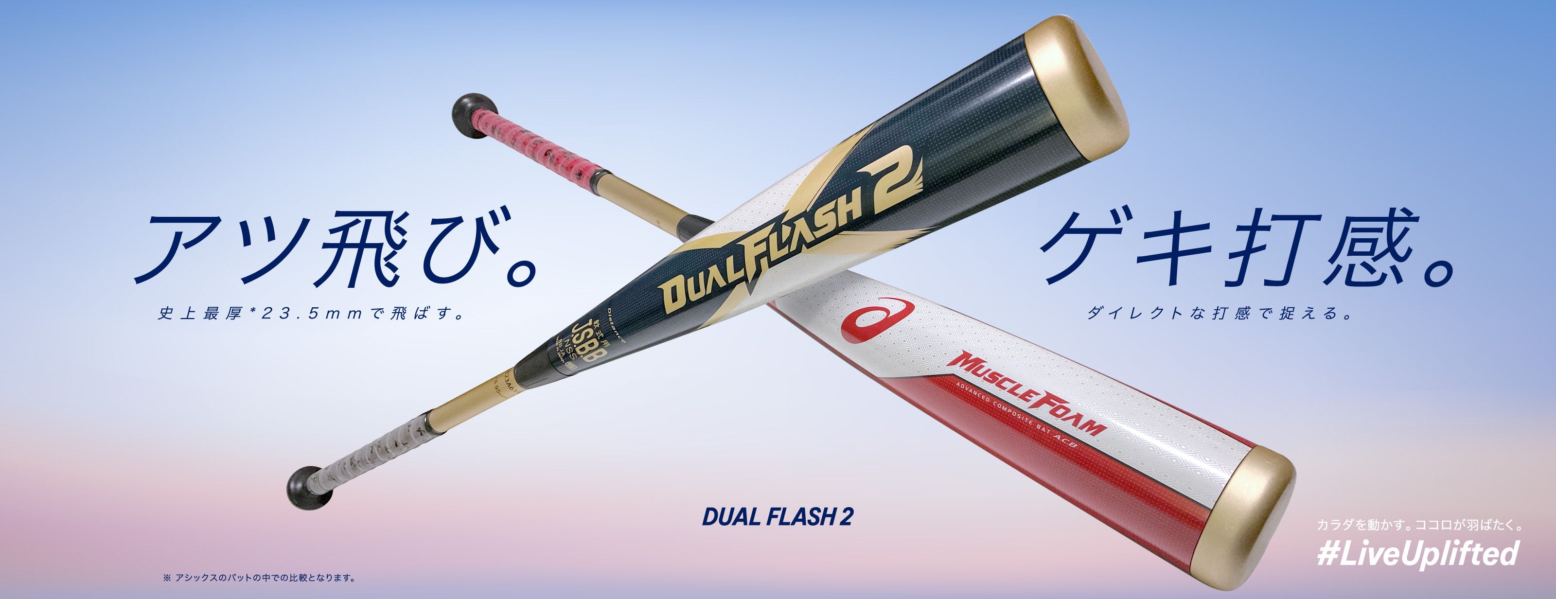 野球バット「DUAL FLASH 2（デュアルフラッシュ２）」｜野球スパイク・ユニフォーム＆野球用品｜アシックス公式