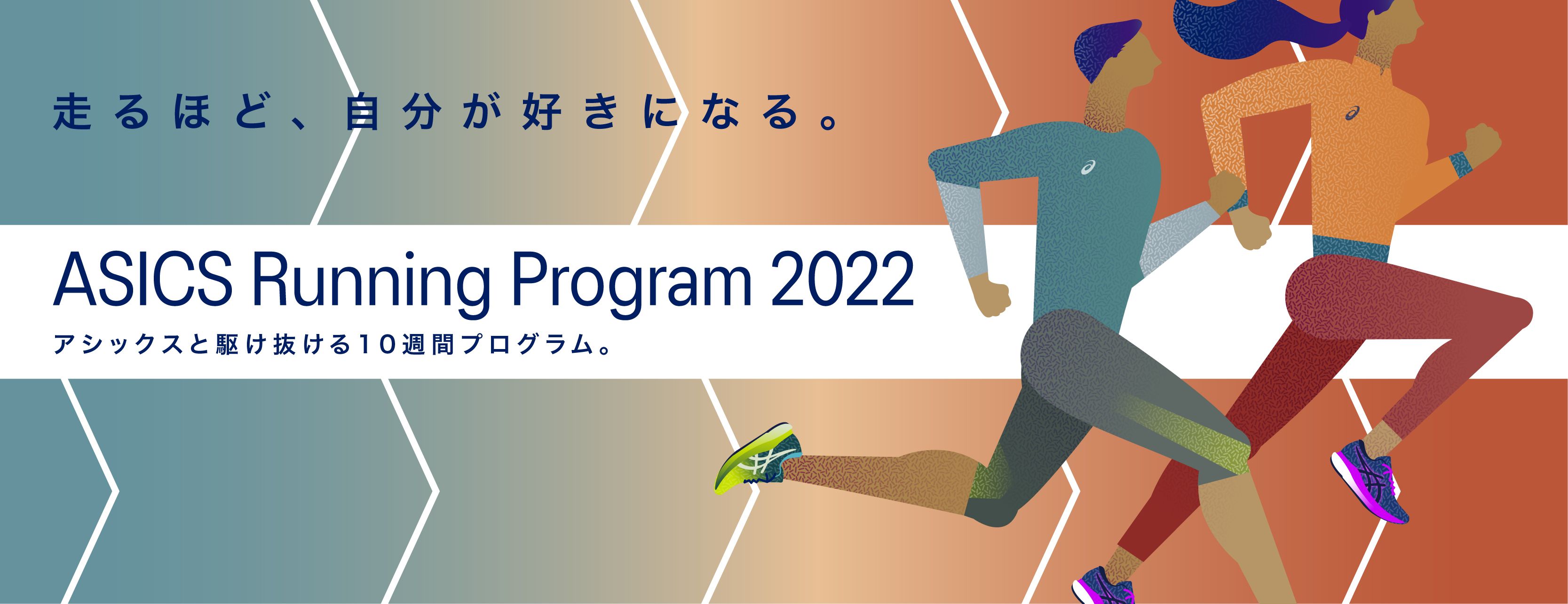 ASICS RUNNING PROGRAM 2022 キービジュアル