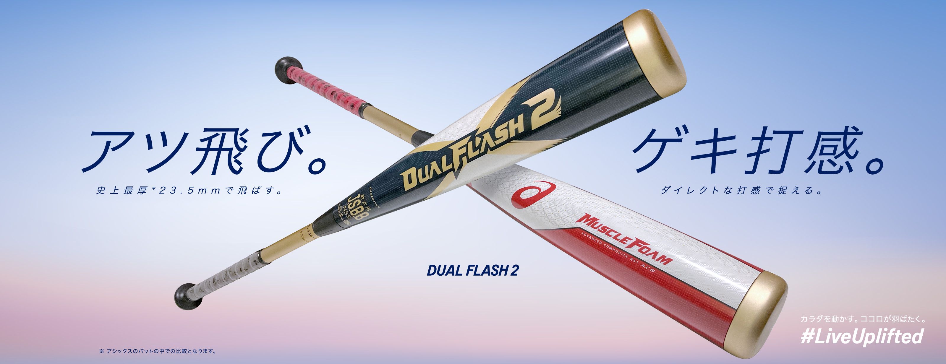 野球バット「DUAL FLASH 2（デュアルフラッシュ２）」｜野球スパイク
