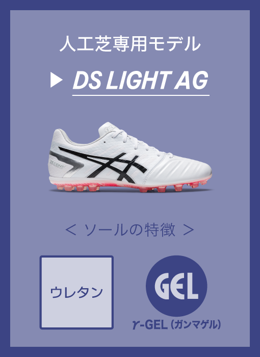 人工芝専用モデル DS LIGHT AG