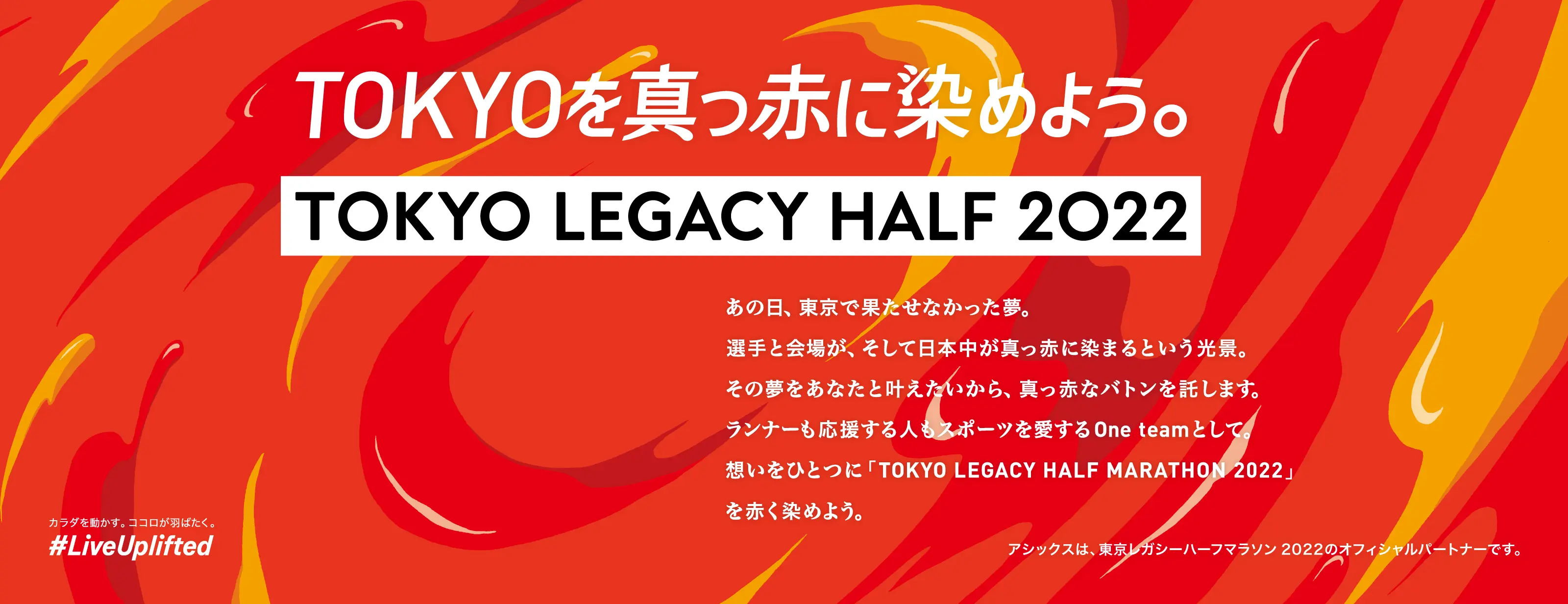 TOKYOを真っ赤に染めよう。TOKYO LEGACY HALF 2022 HERO BANNER