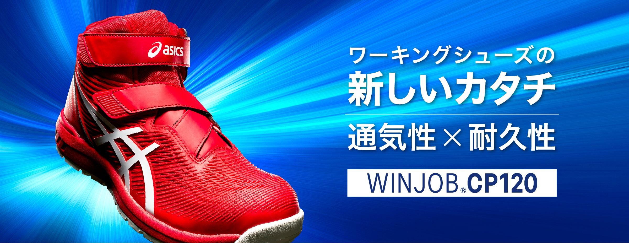 WINJOB®CP120｜安全靴 ワークシューズ｜ASICS