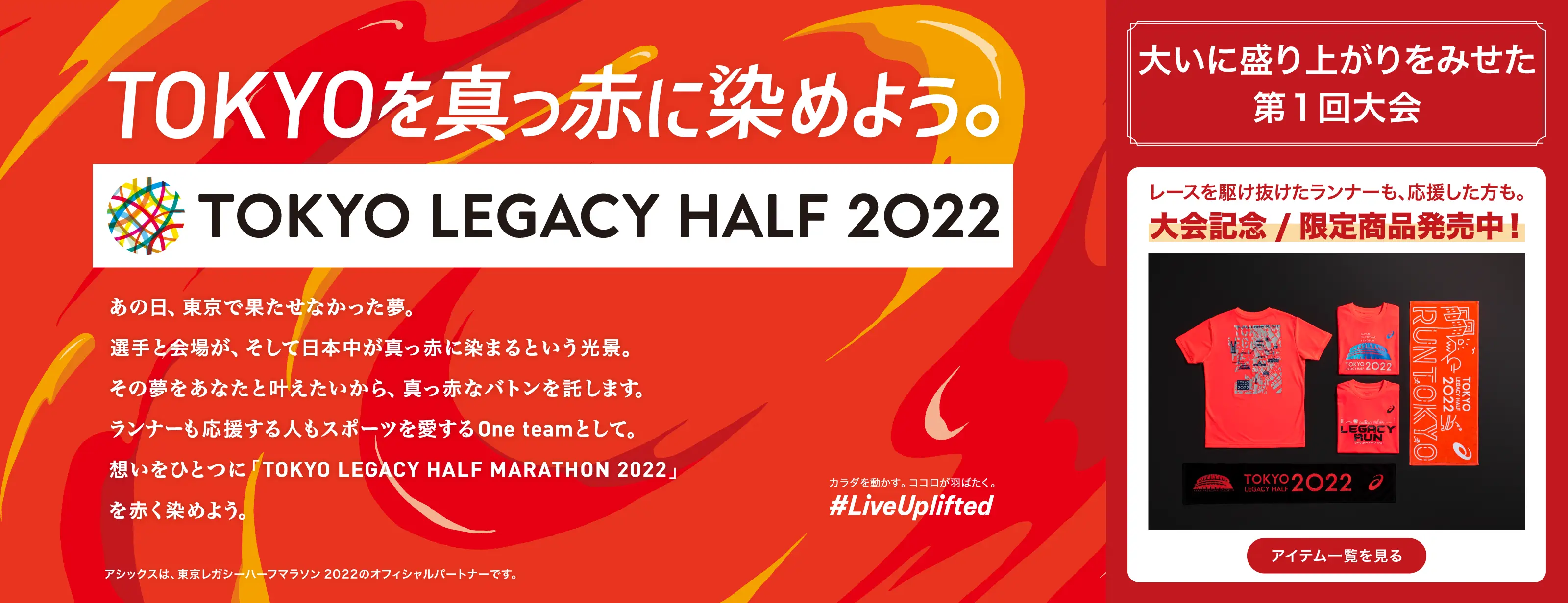 ASICS公式】東京レガシーハーフマラソン2022