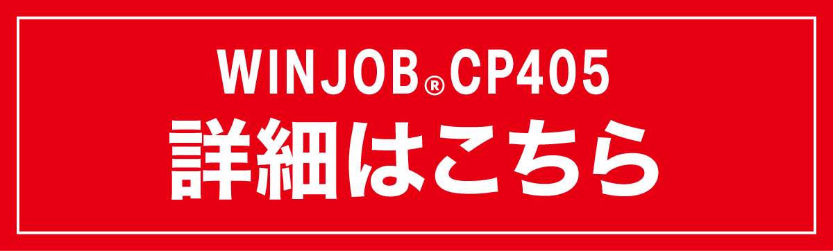 WINJOB®CP405 詳細はこちら