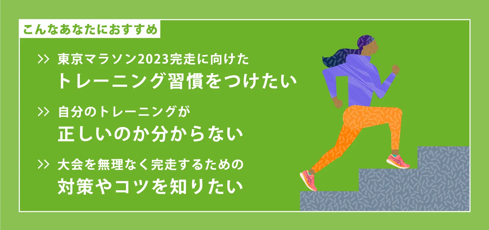 ASICS Running Program Road to 東京マラソン2023｜アシックス公式