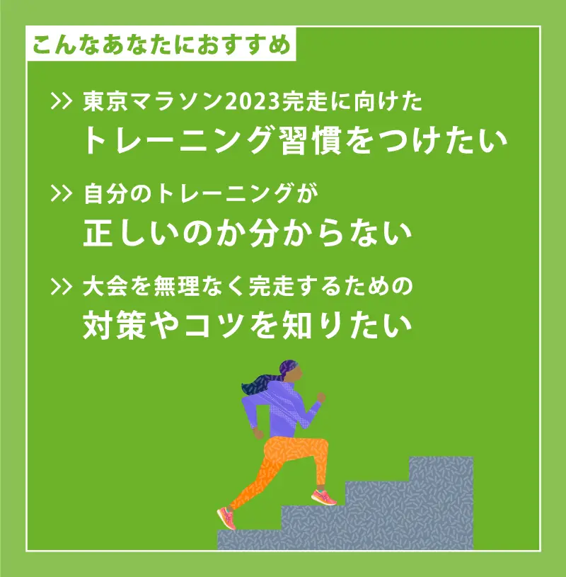 ASICS Running Program Road to 東京マラソン2023｜アシックス公式