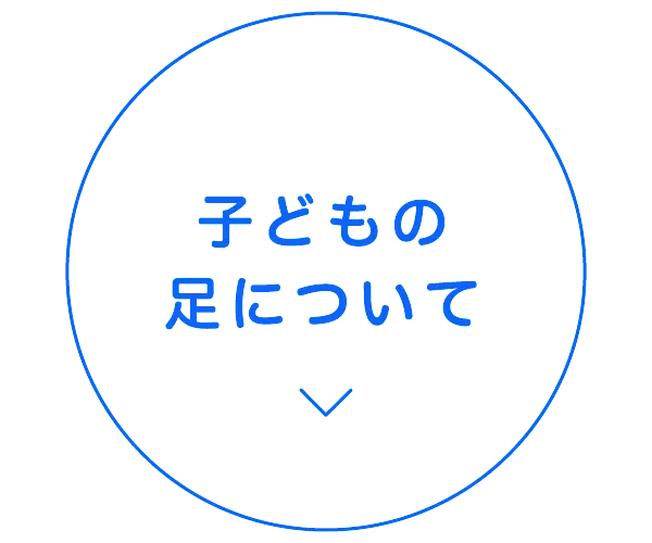 子どもの足について