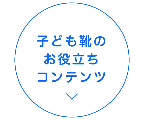 子ども靴のお役立ちコンテンツ
