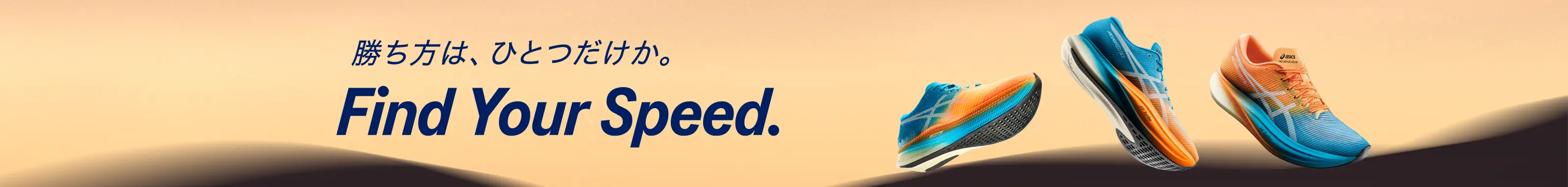 METASPEED™ / Find Your Speed.|アシックス公式