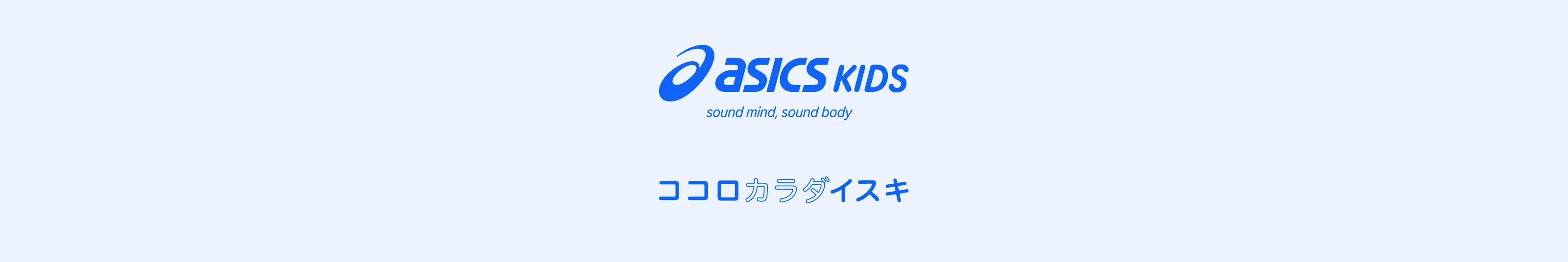ASICS KIDS ココロカラダイスキ ロゴ