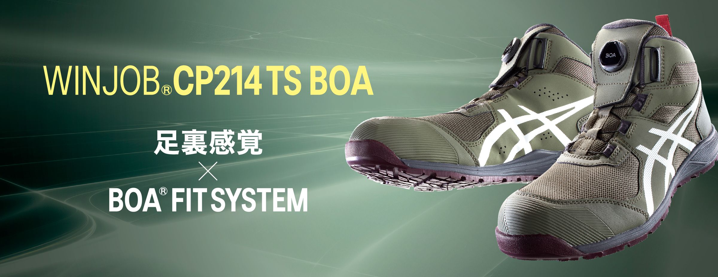 WINJOB®CP214 TS BOA｜安全靴 ワークシューズ｜ASICS