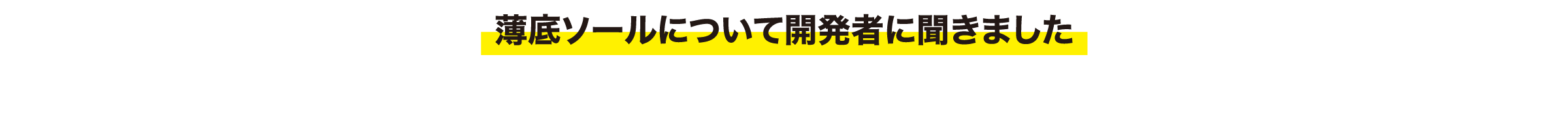薄底ソールについて開発者に聞きました