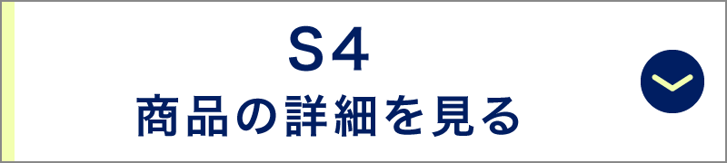 S4 商品の詳細を見る
