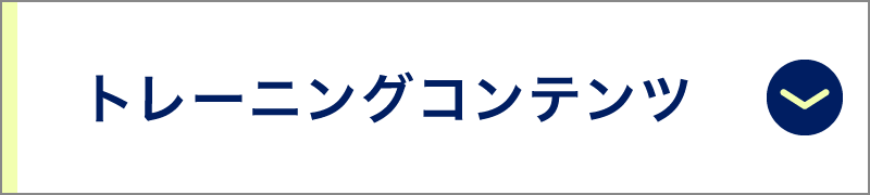 トレーニングコンテンツ