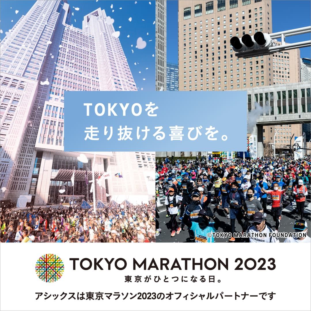 TOKYOを走り抜ける喜びを。TOKYO MARATHON 2023 HERO BANNER
