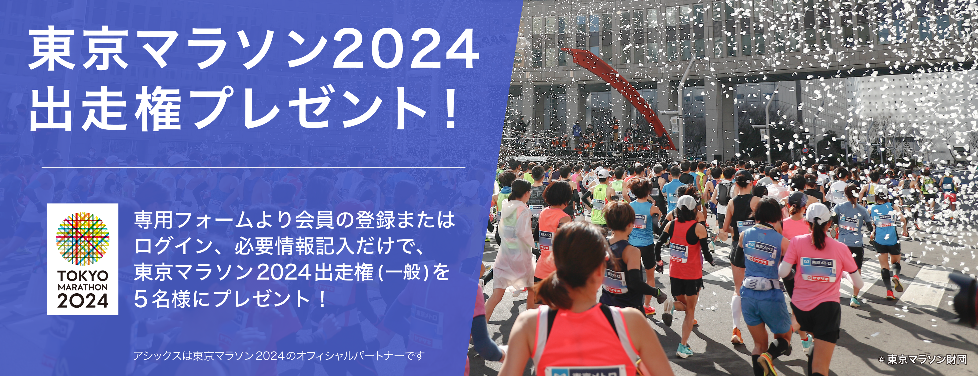 東京マラソン2024 出走権プレゼント！ ｜アシックス公式